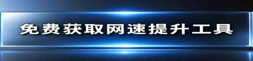 网速提升工具